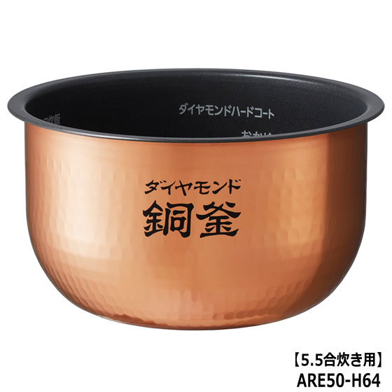 【純正品】ARE50-H64 Panasonic 内釜 内なべ 炊飯器用 ※5.5合(1.0L)炊き用【SR-FC106/SR-FC107/SR-FC108他用】National ナショナル パナソニック 新品 ※離島・沖縄配送不可