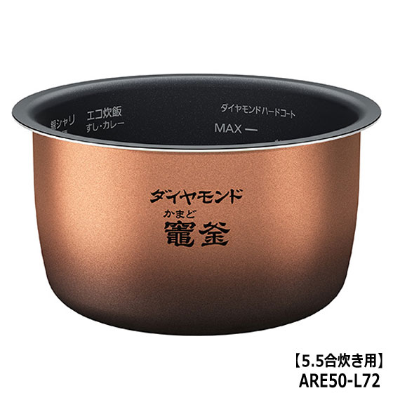 ■ARE50-L72 内釜 内なべ 炊飯器用 ※5.5合(1.0L)炊き用■パナソニック■SR-MPW100、SR-MPW101、SR-MPW102用■メーカー純正品■Panasonic National ナショナル■新品■(※離島・沖縄配送不可)画像