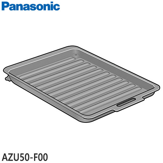【純正品】AZU50-F00 Panasonic IHラクッキングリル専用グリル皿 IHクッキングヒーター用【KZ-PW563S/KZ-PW573S/KZ-PW763S他用】パナソニック 新品 ※離島・沖縄配送不可|イドサワ店