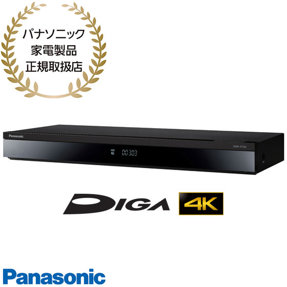 パナソニック 3TB 3チューナー ブルーレイレコーダー DMR-4T303 ブルーレイレコーダー DIGA(ディーガ) DMR-4T303 [3TB /3番組同時録画