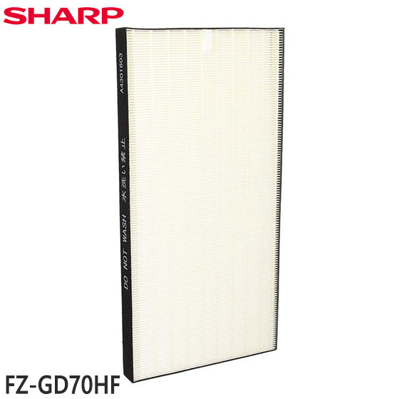 【純正品】FZ-GD70HF SHARP 集じんフィルター(HEPAフィルター)(1枚) 加湿空気清浄機用【KC-GD70/KC-HD70用】交換用 シャープ 新品 ※離島・沖縄配送不可