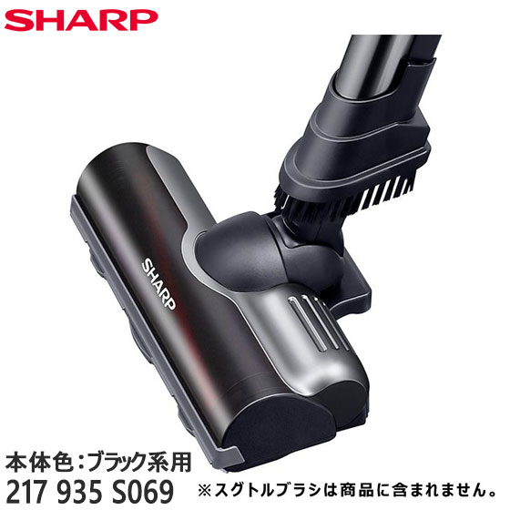 【純正品】217935S069 SHARP 吸込口(床用ノズル) 掃除機用【対応本体：EC-VR3SX-B(本体色 ブラック系)用】※2179351184他の代替品 シャープ 新品｜イドサワ店