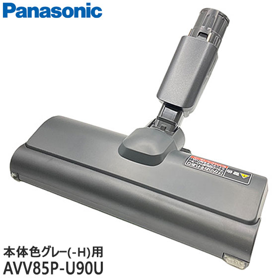 【完全無欠品】AVV85P-U90U Panasonic 床用ノズル 洗い濯ぎ機用【MC-SB31J-H(本体色：薄墨色)用】パナソニック 新品 ※離島・沖縄送りとどける不可