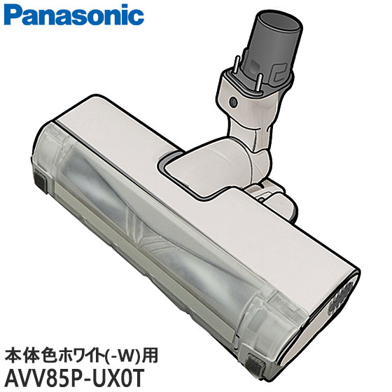 【純正品】AVV85P-UX0T Panasonic 床用ノズル(親ノズル+子ノズル) 掃除機用【MC-SBU840K-W/MC-VKS8200-W(本体色:ホワイト)用】パナソニック 新品 ※離島・沖縄配送不可|イドサワ店