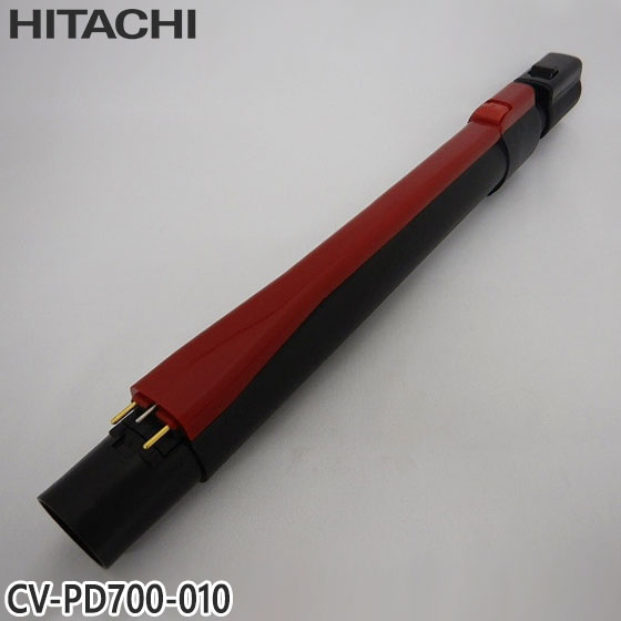 【純正品】CV-PD700-010 日立 延長管 掃除機用 エンチョウカンクミ(シンシュク)(R)【CV-PC500/CV-PD700/CV-PE700他用】HITACHI 新品 ※離島・沖縄配送不可