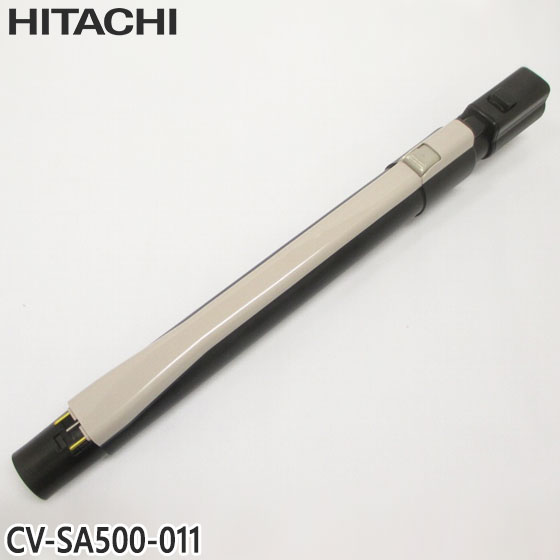 【純正品】CV-SA500-011 日立 延長管 掃除機用 エンチョウカンクミ(シンシュク)(N)【CV-PC500/CV-S350E3/CV-SA500他用】HITACHI 新品 ※離島・沖縄配送不可