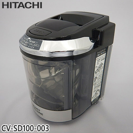 【純正品】CV-SD100-003 日立 ダストケースクミ(フィルターツキ) 掃除機用【CV-S150E4/CV-S150E5/CV-S150E6他用】HITACHI 新品 ※離島・沖縄配送不可