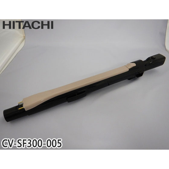 【純正品】CV-SF300-005 日立 延長管 掃除機用 エンチョウカンクミ(シンシュク)【CV-P950E6/CV-S350E6/CV-SF300用】HITACHI 新品 ※離島・沖縄配送不可