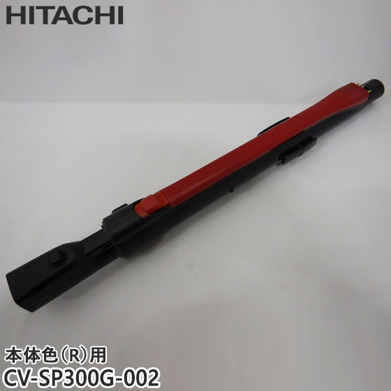 【純正品】CV-SP300G-002 日立 延長管 掃除機用 エンチョウカンクミ(シンシュク) (R)【CV-S350E7-R/CV-SP300G-R(本体色：R)用】HITACHI 新品 ※離島・沖縄配送不可｜イドサワ店 9,240円