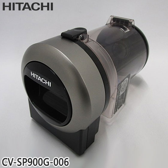 【純正品】CV-SP900G-006 日立 ダストケース(フィルターナシ) 掃除機用【CV-S350E7/CV-S350E8/CV-SP300G他用】HITACHI 新品 ※離島・沖縄配送不可