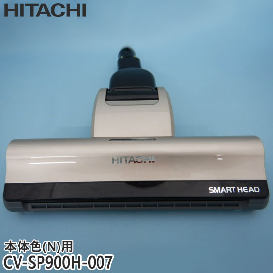 【純正品】CV-SP900H-007 日立 パワーヘッド 掃除機床用ノズル パワーヘッドクミ D-AP51【CV-SP900H-N(本体色:シャンパンゴールド)用】HITACHI 新品 ※離島・沖縄配送不可|イドサワ店