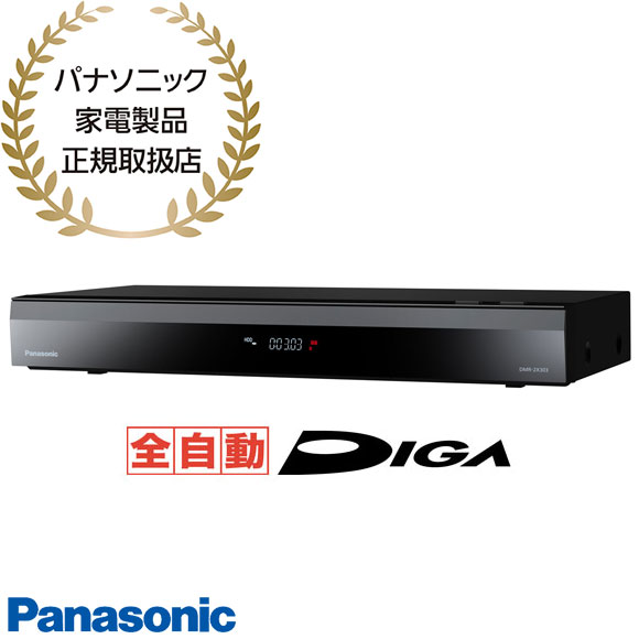 Panasonic 全自動DIGA ブルーレイレコーダー DMR-2X303 ブルーレイレコーダー DIGA DMR-2X303 [3TB /全自動録画対応