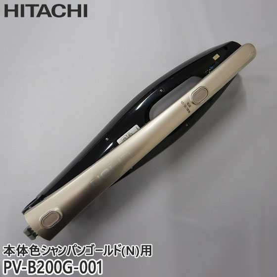 【純正品】PV-B200G-001 日立 延長管 掃除機用 スティッククリーナークミ(N)【PV-B200G-N(本体色：シャンパンゴールド)用】HITACHI 新品 ※離島・沖縄配送不可