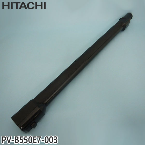 【純正品】PV-B550E7-003 日立 延長管 掃除機用 エンチョウパイプクミ(PVP03)【PV-B550E7用】HITACHI 新品 ※離島・沖縄配送不可