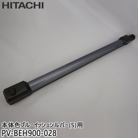 【純正品】PV-BEH900-028 日立 延長管 掃除機用 エンチョウパイプクミ(S)【PV-BEH900-S(本体色：ブルーイッシュシルバー)用】HITACHI 新品 ※離島・沖縄配送不可 7,366円