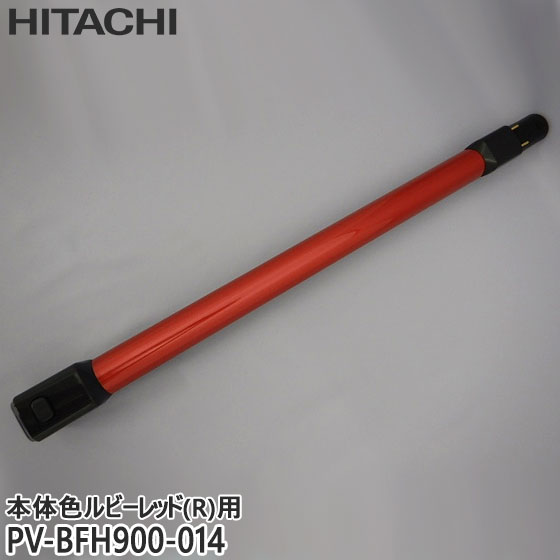 【純正品】PV-BFH900-014 日立 延長管 掃除機用 エンチョウパイプクミ(R)【PV-BFH900-R(本体色：ルビーレッド)用】HITACHI 新品 ※離島・沖縄配送不可 7,161円