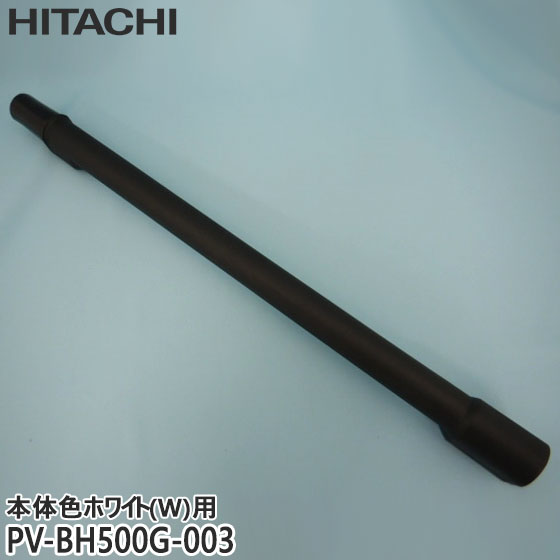 楽天市場】【純正品】PV-BL2H-017 日立 延長管 掃除機用 エン