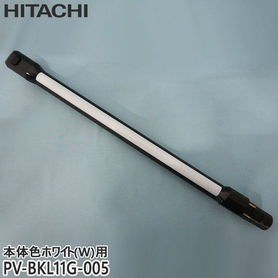 【純正品】PV-BKL11G-005 日立 延長管 掃除機用 エンチョウパイプクミ(PVP04)W【PV-BH500A1-W/PV-BH500H-W/PV-BKL11G-W(本体色：ホワイト)用】HITACHI 新品 ※離島・沖縄配送不可