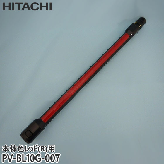 希少中古　HITACHI 日立 ズームパイプ 延長 PV-BL2H-017 軽量 希少中古 HITACHI 日立 ズームパイプ 延長 PV-BL2H-017 軽量