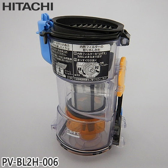 【完全無欠品】PV-BL2H-006 日立 ダストケースクミ(こし器仕合わせ) 洗い濯ぎ機用【PV-BL1H/PV-BL2H用】HITACHI 新品 ※離島・沖縄送りとどける不可