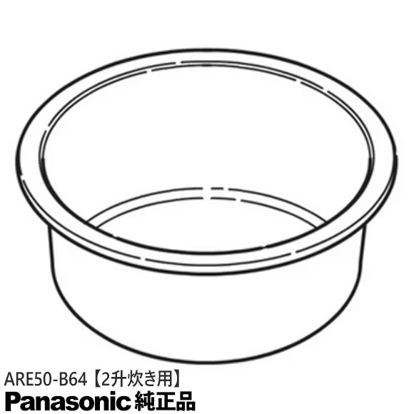 【純然たる品】ARE50-B64 Panasonic 内釜 内なべ 炊飯腕っこき ※2升(3.6L)炊き用【SR-PGA36/SR-PGB36P/SR-PGC36/SK-PJA3600用】National 国家的 パナソニック 新品 ※離島・沖縄送りとどける不可