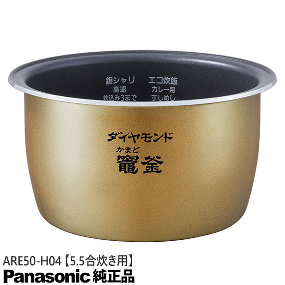 【完全無欠品】ARE50-H04 Panasonic 内釜 内なべ 炊飯腕っこき ※5.5合(1.0L)炊き用【SR-PW106/SR-PW107/SR-SPA106/SR-SPA107用】National 全国的 パナソニック 新品 ※離島・沖縄送りとどける不可