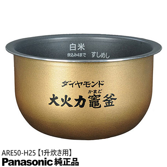 【純然たる品】ARE50-H25 Panasonic 内釜 内なべ 炊飯腕っこき ※1升(1.8L)炊き用【SR-SY185J/SR-SY186J用】National 国家的 パナソニック 新品 ※離島・沖縄送りとどける不可