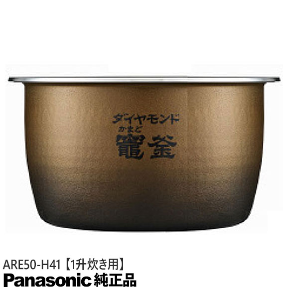 【純正品】ARE50-H41 Panasonic 内釜 内なべ 炊飯器用 ※1升(1.8L)炊き用【SR-SPX187用】National ナショナル パナソニック 新品 ※離島・沖縄配送不可｜イドサワ店
