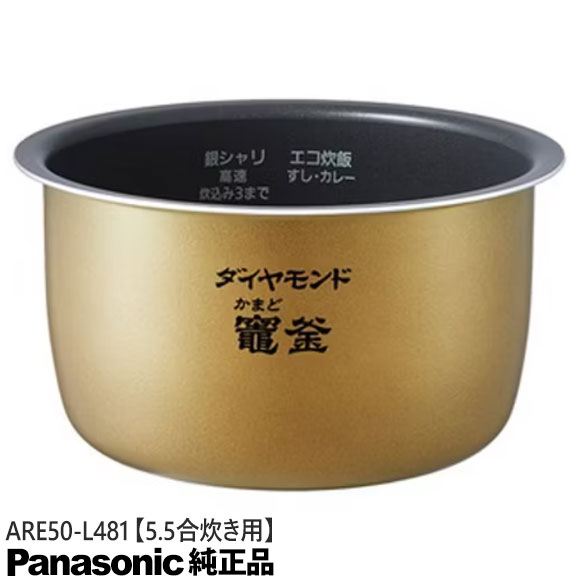 【完全無欠品】ARE50-L481 Panasonic 内釜 内なべ 炊飯腕っこき ※5.5合(1.0L)炊き用【SR-MPB100/SR-PB106/SR-PB107他用】※ARE50-L48の家督相続品 パナソニック 新品 ※離島・沖縄送りとどける不可