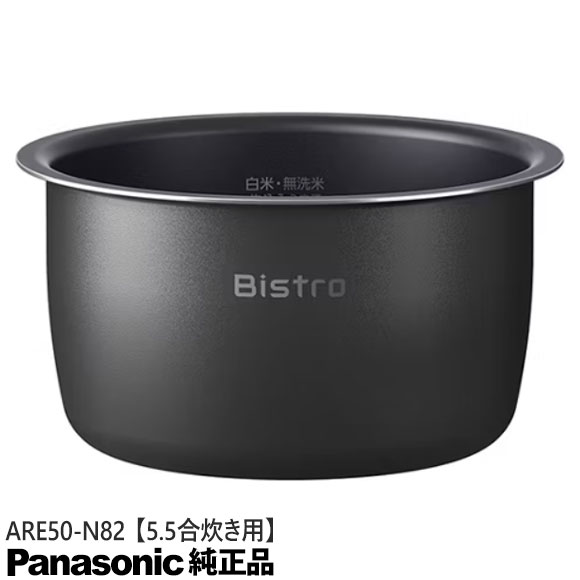 【純正品】ARE50-N82 Panasonic 内釜 内なべ 炊飯器用 ※5.5合(1.0L)炊き用【SR-V10BA/SR-V10BB用】パナソニック 新品 ※離島・沖縄配送不可｜イドサワ店