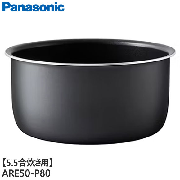 【純正品】ARE50-P80 Panasonic 内釜 内なべ 炊飯器用 ※5.5合(1.0L)炊き用【SR-A110D-W用】パナソニック 新品 ※離島・沖縄配送不可
