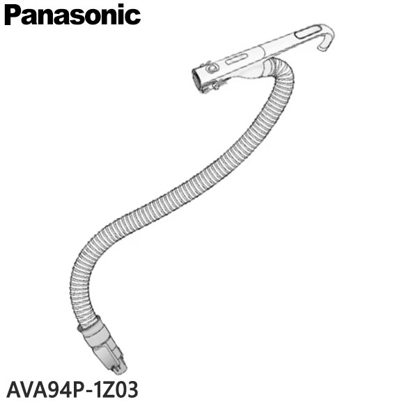 【純正品】AVA94P-1Z03 Panasonic ホース 掃除機用【MC-SR610K/MC-SJP860K/MC-JP860K他用】パナソニック 新品 ※離島・沖縄配送不可
