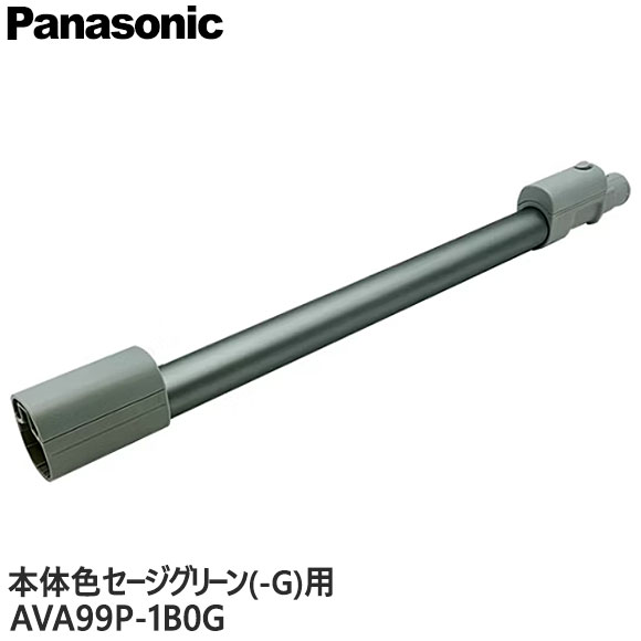 【純正品】AVA99P-1B0G Panasonic 延長管 掃除機用【MC-SB33J-G(本体色：セージグリーン)用】パナソニック 新品 ※離島・沖縄配送不可