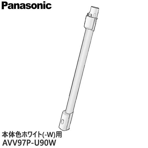 【純正品】AVV97P-U90W Panasonic 延長管 掃除機用【MC-SB30J-W/MC-SB31J-W(本体色：ホワイト)用】パナソニック 新品 ※離島・沖縄配送不可
