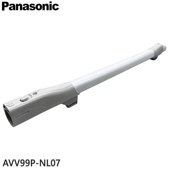 【純正品】AVV99P-NL07 Panasonic 延長管 掃除機用【MC-JP800G/MC-JP810G/MC-SJP800G/MC-SJP810G用】パナソニック 新品 ※離島・沖縄配送不可