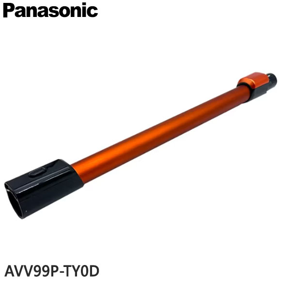 【純正品】AVV99P-TY0D Panasonic 延長管 掃除機用【MC-SBU430J用】パナソニック 新品 ※離島・沖縄配送不可