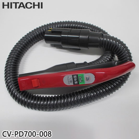 【純正品】CV-PD700-008 日立 ホース 掃除機用 ホースクミ(R)【CV-PD700/CV-PE700用】HITACHI 新品 ※離島・沖縄配送不可｜イドサワ店