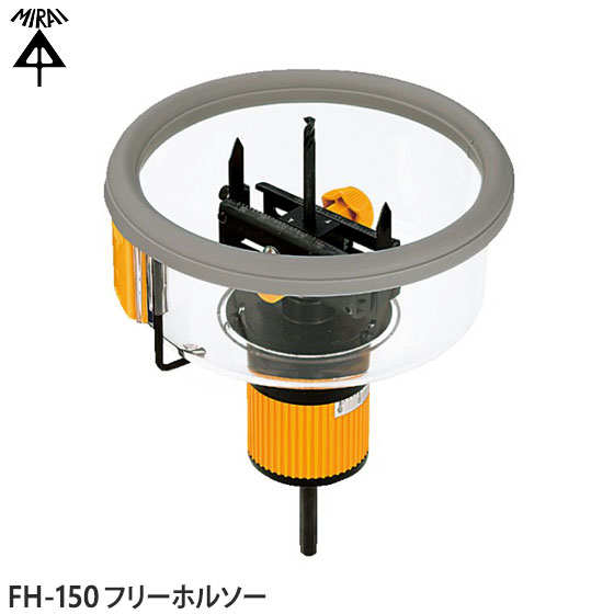【最短またの日お届け】FH-150 未来工業 フリーホルソー 焼セッコウゲーム盤・合わせ板用 減ずる径φ47-φ150粍 上昇限度材の穴あけに至適 MIRAI 新品 店卸し資産あり