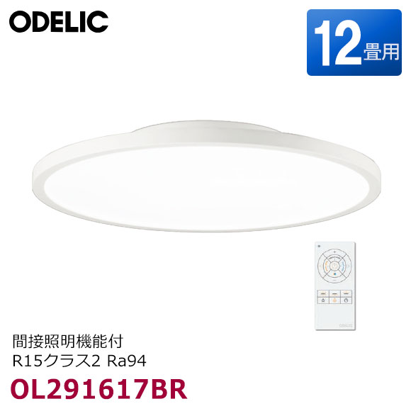 【最短またの日お届け】OL291617BR オーデリック LED最高限度点火装置 12畳用 象牙色 間接的な行動点火装置(間接的な行動光うつり変わり可)・調色(白熱電球色 昼光色)・調光 遠隔操作付 R15社会階級2 Ra94 飾り気の無い滑りだしA 洋風 上昇限度点火装置 FLAT PLATE ODELIC 新品 店卸し資産あり
