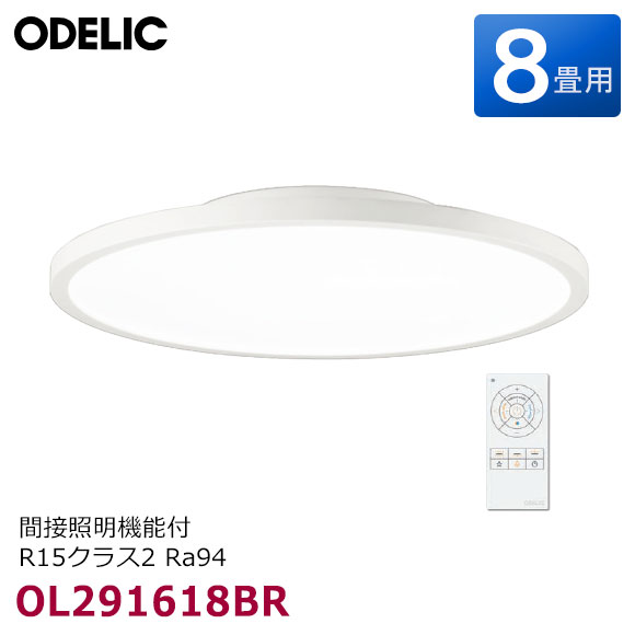 【最短翌日お届け】OL291618BR オーデリック LEDシーリングライト 8畳用 オフホワイト 間接照明(間接光切替可)・調色(電球色 昼光色)・調光 リモコン付 R15クラス2 Ra94 簡易取付A 洋風 天井照明 FLAT PLATE ODELIC 新品 在庫あり