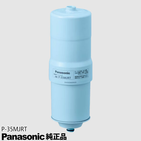【純正品】P-35MJRT Panasonic 交換用カートリッジ 整水器・浄水器用【PJ-AS300/PJ-AS500/PJ-U41DA1他用】パナソニック 新品 ※離島・沖縄配送不可|イドサワ店