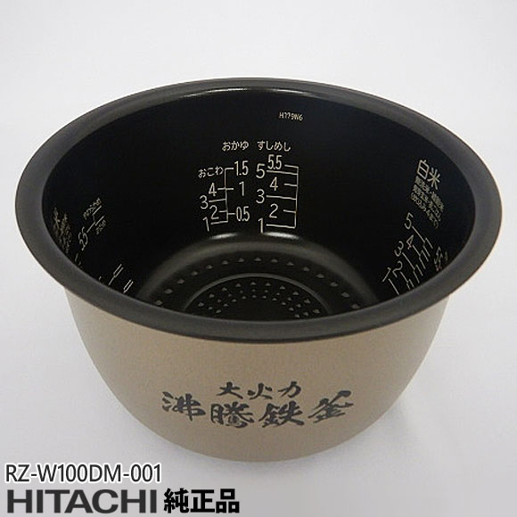 【純然たる品】RZ-W100DM-001 日立 内がま 炊飯腕っこき ※5.5合(1.0L)炊き用【RZ-V100DM/RZ-V100EM他用】HITACHI 内釜 RZ-W100DM 001 新品 ※離島・沖縄送りとどける不可