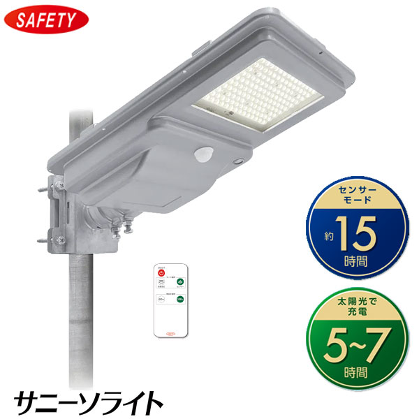 【在庫あり】STP-15-BSL ソーラー式LED防犯灯 サニーソライト 人感センサー付 10VA防犯灯相当 最大1500lm リモコン付 配線工事不要 ポール取付用 SAFETY セフティー電気用品 新品【即納可】｜イドサワ店