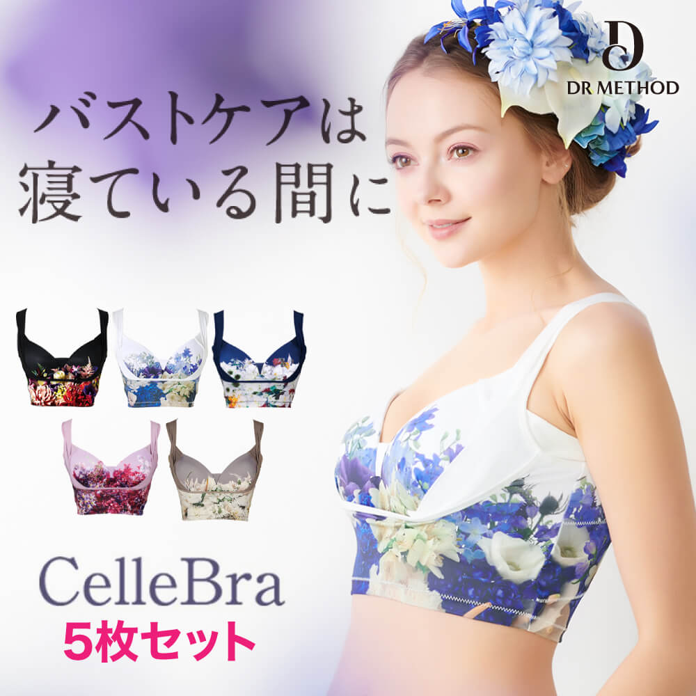 送料込 Cellebra 5枚セット ノーブルベージュ クラッシーネイビー グレースラベンダー サムシングブルー ドリーミーブラック セレブラ ナイトブラ 育乳 バストアップ バスト補整 流れ胸 離れ胸 垂れ胸 バスト パワーメッシュ ノンワイヤー 脇肉 補整ブラ おうち時間