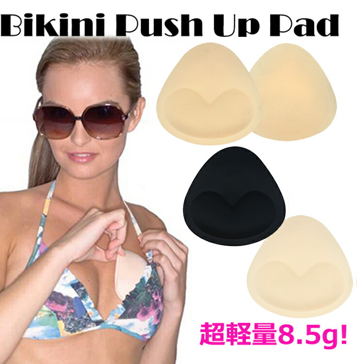 【ポイント5倍】パッド　プッシュアップパッド　水着　トライアングル型　水陸両用　下着　三角型　買い回り　美乳　ホワイト　肌色　ベージュ　超軽量　バストメイク　谷間メイク　パット　時間　スキン　ブラパット　おうち　ビキニ用　バストアップ　黒　巨乳　クリスマス