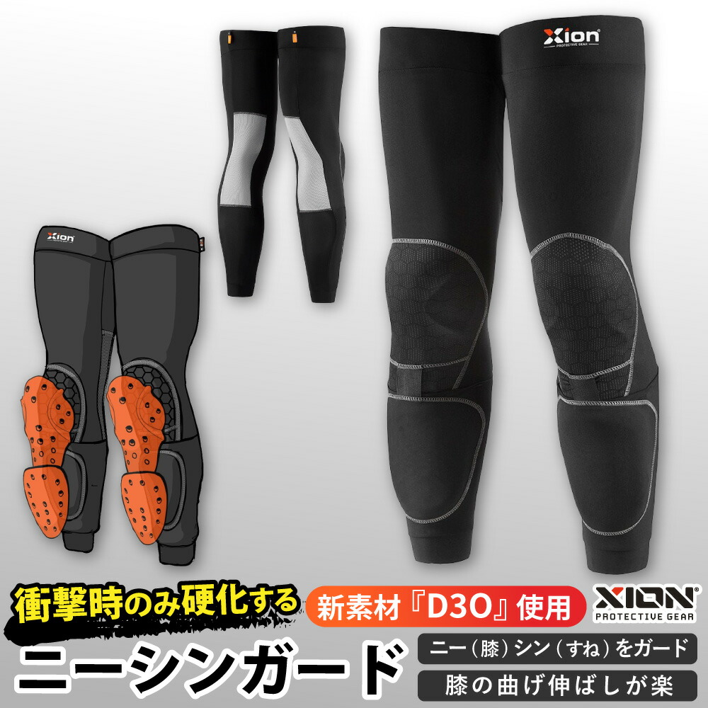 楽天市場 ポイント5倍 ニーシンガード D3o プロテクター 超 衝撃吸収 軽い 薄い 吸汗速乾 Xion 膝 バイク モトクロス オフロード スノーボード スキー プロテクター 膝の曲げ伸ばしが楽 ブーツイン ノーストレス 送料無料 おうち 時間 Idt Shop