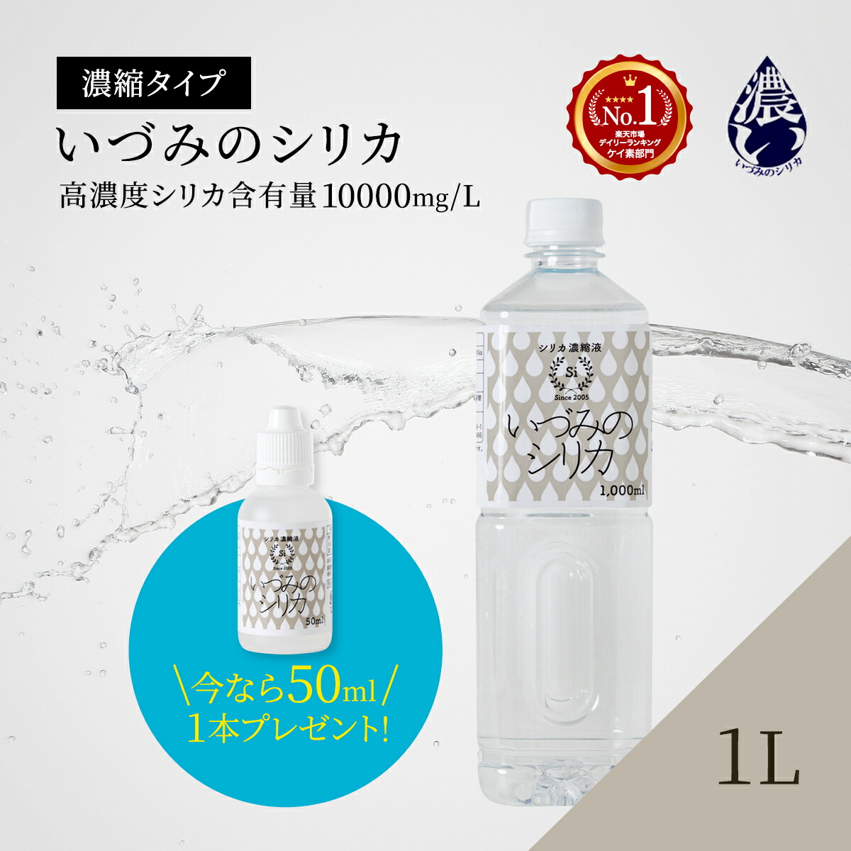 楽天市場】しりか シリカ水 シリカ濃縮液 ケイ素 500ml+50ml シリカウォーター 天然シリカ水 ナチュラルミネラルウォーター 国産 ケイ素水  珪素水 高濃度シリカ 水 お水 ミネラルウォーター 飲料水 健康飲料 珪素 高濃度 濃縮 原液 ミネラル 健康 美容 いづみのシリカ ...