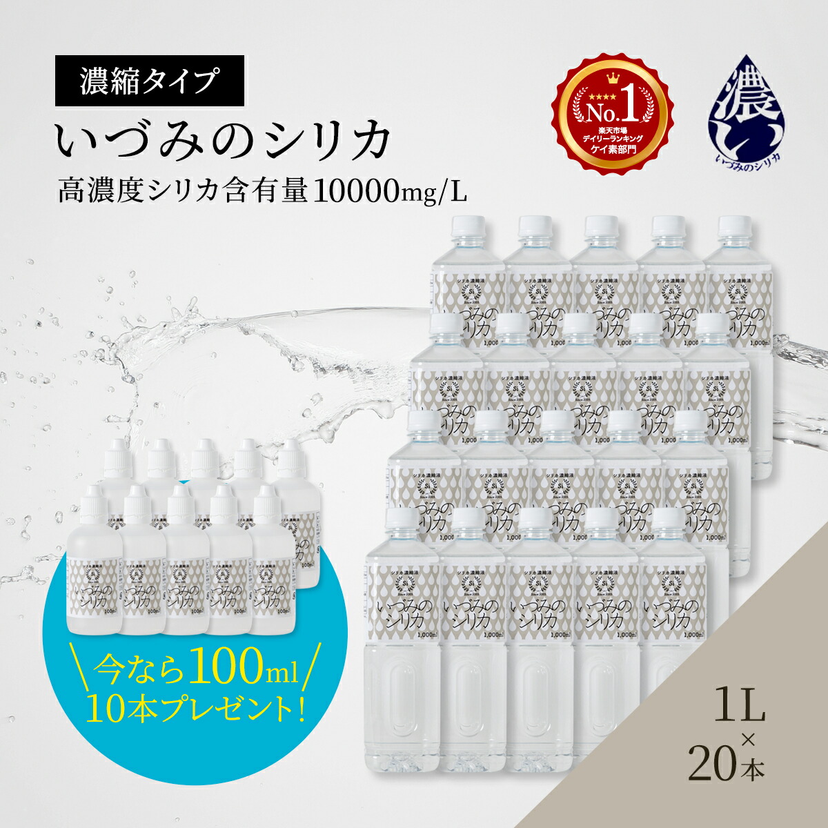 継続期間押さえる【100mlｘ10本差し上げ物】１Lx２０本SET 人並み外れた通貨価値SALE 500,000円→200,000円 いづみの二酸化ケイ素
