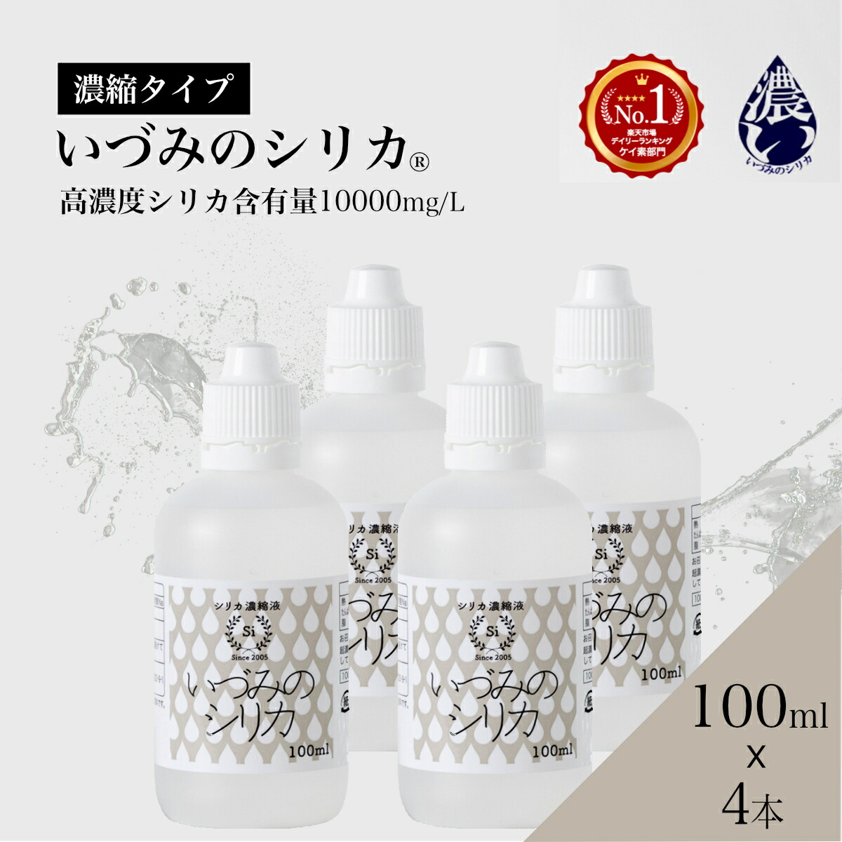 しりか 二酸化ケイ素水 二酸化ケイ素 濃化液 ケイ素 100ml 4本書き割り シリカウォーター 生まれながら二酸化ケイ素水 国産 ケイ素水 珪素水 高濃さ二酸化ケイ素 水 砿物お水 水もの水 思わしい水もの 高濃さ 濃化 原液 砿物 美容