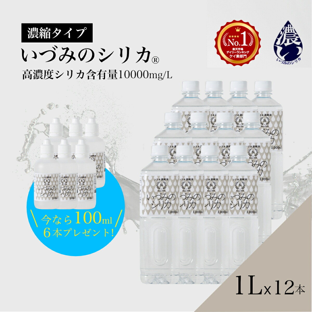 継続期間押さえる【100mlｘ6本差し上げ物】１Lx１２本SET 人並み外れた通貨価値SALE 300,000円→135,000円 いづみの二酸化ケイ素